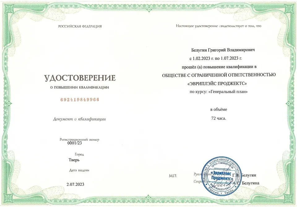Образец удостоверения о повышении квалификации по программе «Генеральный план»