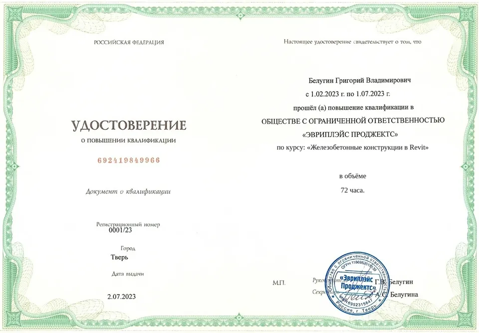 Образец удостоверения о повышении квалификации по программе «Железобетонные конструкции в Revit»